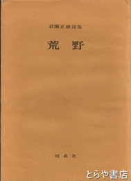 岩瀬正雄詩集　荒野
