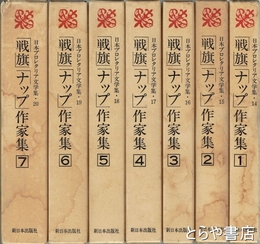 「戦旗」「ナップ」作家集　１～７　７冊　(日本プロレタリア文学集14-20)