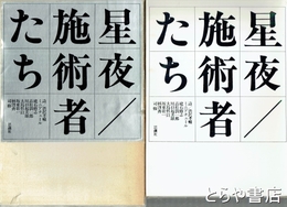 詩画集　星夜　施術者たち