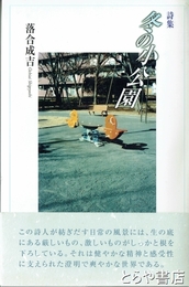 詩集　冬の小公園