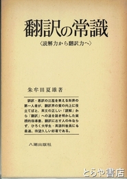 翻訳の常識　読解力から翻訳力へ