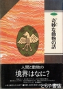 奇妙な動物の話　幻想文学館３