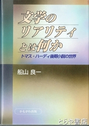 文学のリアリティとは何か　トマス・ハーディ後期小説の世界