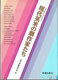 現代英米の劇作家たち　英米文学叢書