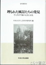 埋もれた風景たちの発見　ヴィクトリア朝の文芸と文化　研究叢書３０