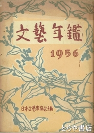 文芸年鑑　１９５６