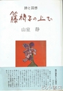 籐椅子の上で　詩と回想