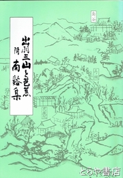 出羽三山と芭蕉　附南谿集