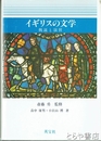 イギリスの文学　概説と演習
