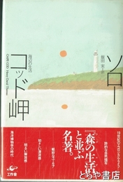 コッド岬　海辺の生活