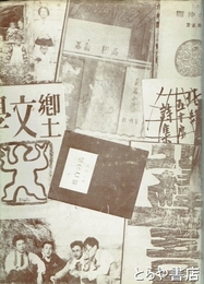 釧路文学運動史　昭和篇