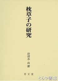 枕草子の研究