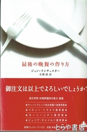 最後の晩餐の作り方　ＣＲＥＳＴ　ＢＯＯＫ