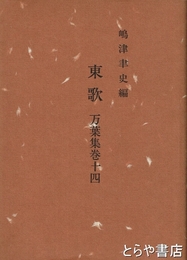 東歌　万葉集巻十四