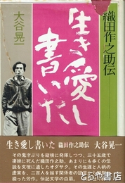 生き愛し書いた　織田作之助伝