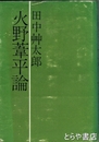火野葦平論