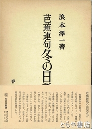 芭蕉連句冬の日新講