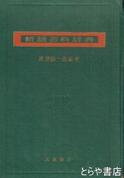 新語百科辞典