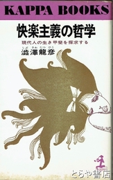 快楽主義の哲学　現代人の生き甲斐を探求する