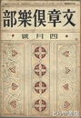 文章倶楽部　１３巻４号