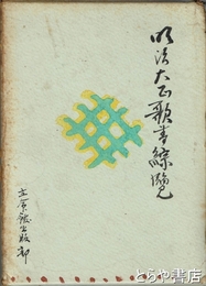 明治大正歌書綜覧