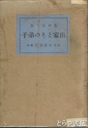 出家とその弟子