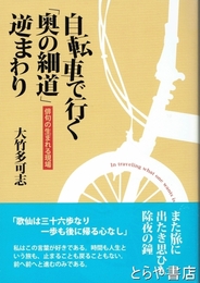 自転車で行く「奥の細道」逆まわり　俳句の生まれる現場
