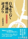 自転車で行く「奥の細道」逆まわり　俳句の生まれる現場