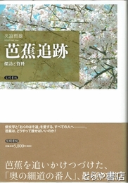 芭蕉追跡　探訪と資料