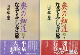 奥の細道なぞふしぎ旅　上・下