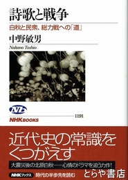 詩歌と戦争　白秋と民衆、総力戦への「道」