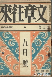 文章往来　１巻５号