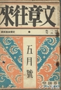 文章往来　１巻５号