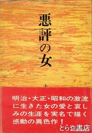 悪評の女　モニュメンタリ叢書