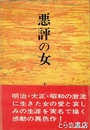 悪評の女　モニュメンタリ叢書