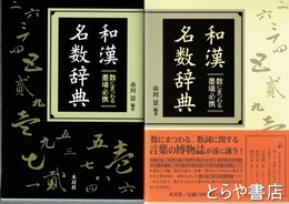 和漢名数辞典　数にまつわる墨場必携