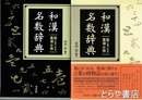 和漢名数辞典　数にまつわる墨場必携