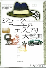 ジョーク・ユーモア・エスプリ大辞典