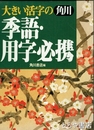 季語・用字必携　大きい活字の角川