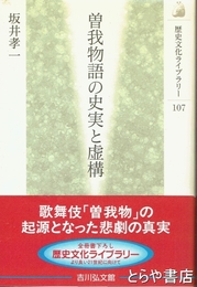 曽我物語の史実と虚構　歴史文化ライブラリー１０７
