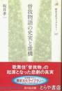 曽我物語の史実と虚構　歴史文化ライブラリー１０７