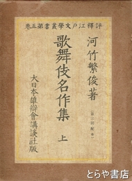 歌舞伎名作集　上巻　評釈江戸文学叢書　五巻