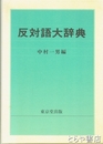 反対語大辞典