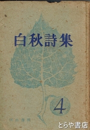 白秋詩集　４