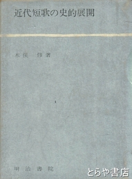 近代短歌の史的展開