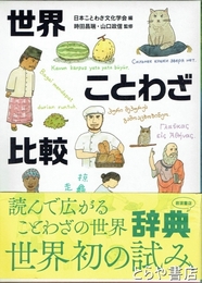 世界ことわざ比較辞典