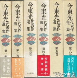 今東光代表作選集　全６巻