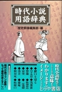 時代小説用語辞典