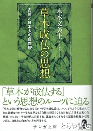草木成仏の思想　安然と日本人の自然観　サンガ文庫