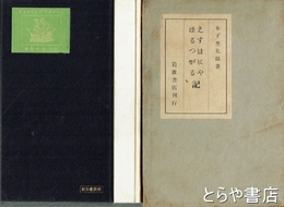 えすぱにや・ぽるつがる記及び初期日本吉利支丹宗門に関する雑?